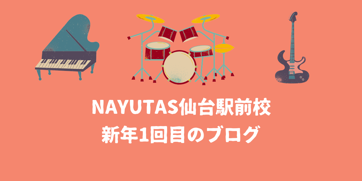 【謹賀新年】あけましておめでとうございます！音楽は日本を勇気づける【仙台ボイトレ】NAYUTAS（ナユタス）仙台駅前校