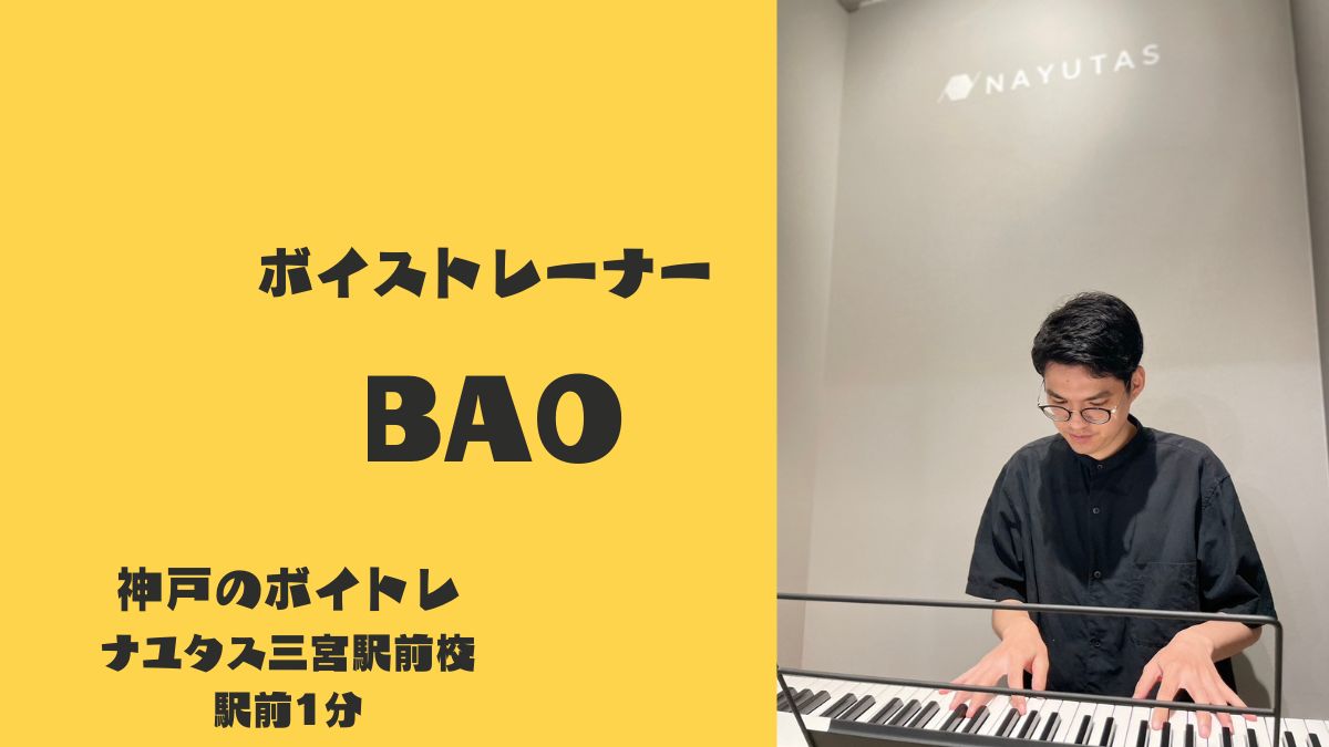 BAO🎙️　神戸のボイトレ教室ナユタス三宮駅前校