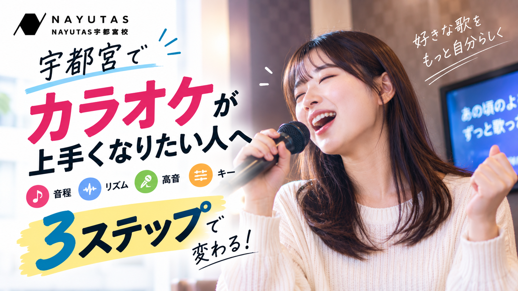 宇都宮でカラオケが上手くなりたい人へ｜何から練習する？3ステップ
