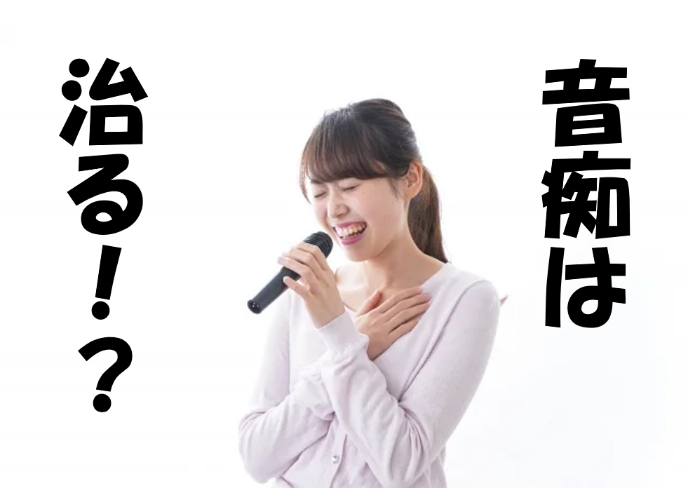 【NAYUTAS川崎校】音痴は治る？