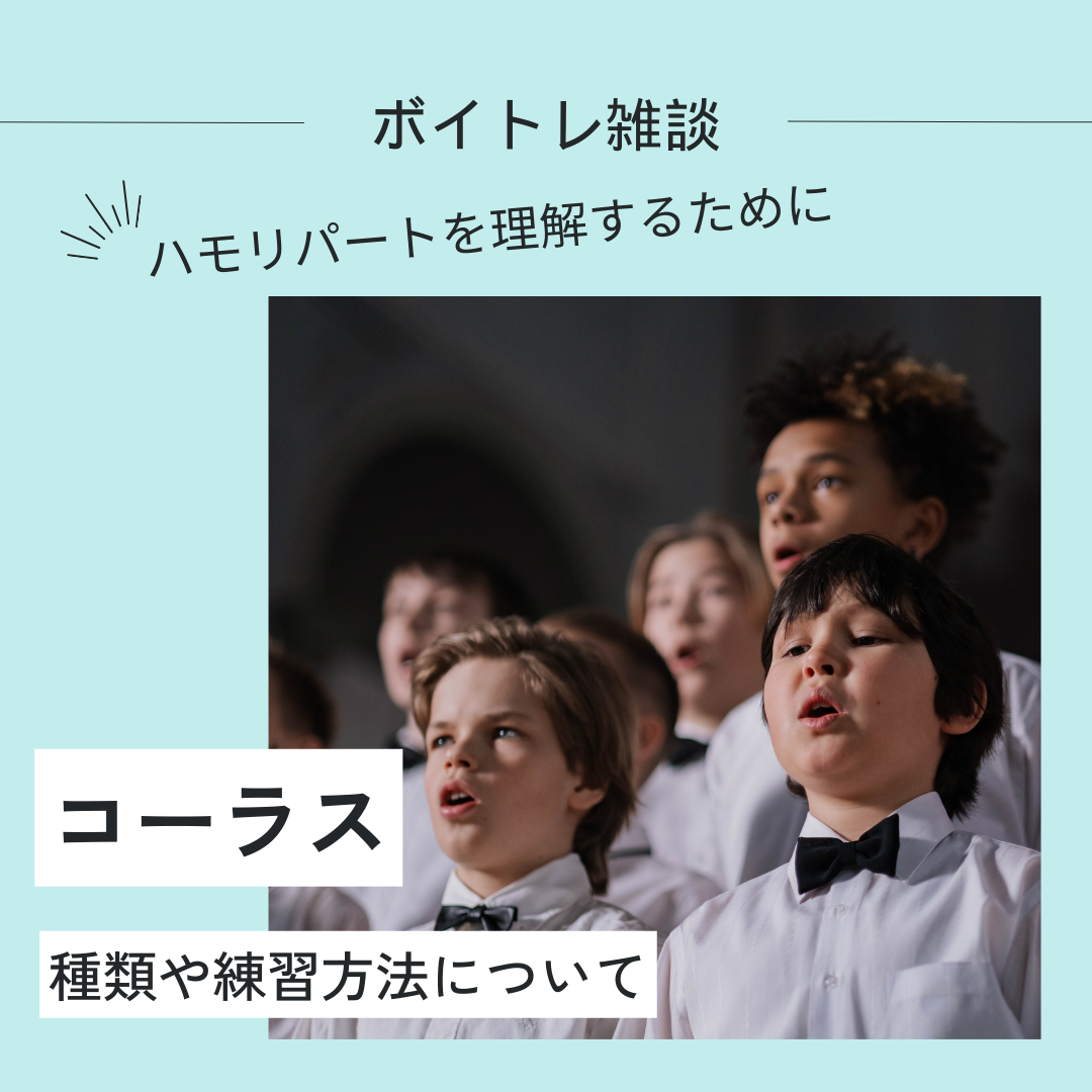 【ボイトレ雑談】コーラス（ハモリ）はどこを歌ってる？