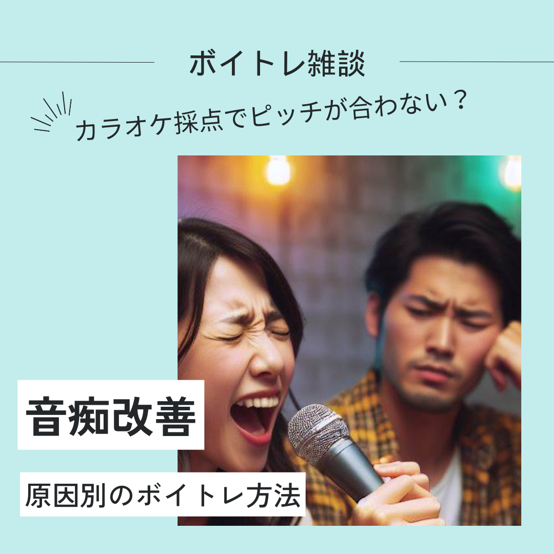 【音痴を直したい】ピッチがずれる場合の原因とボイトレ