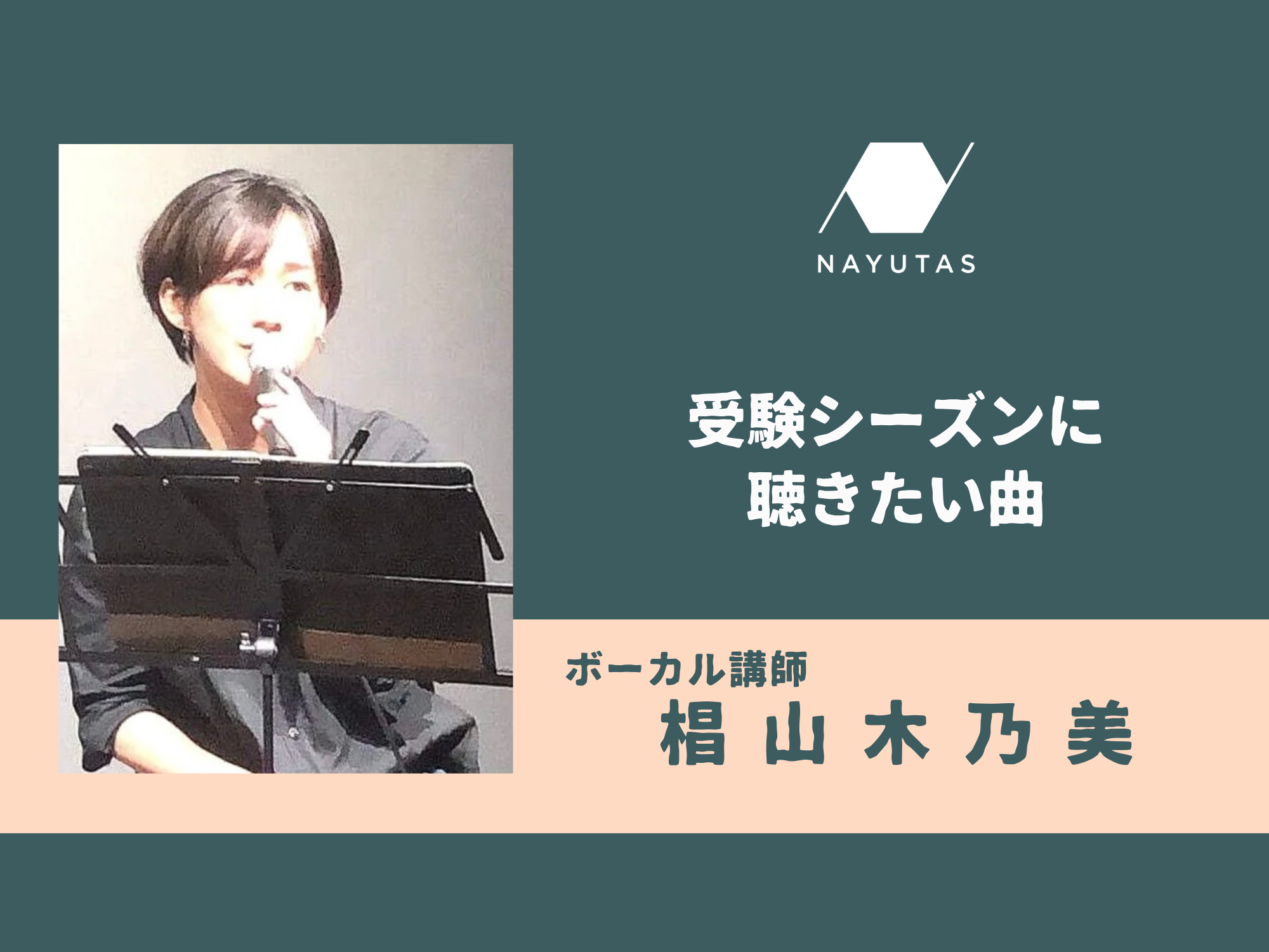受験シーズンに聴きたい曲