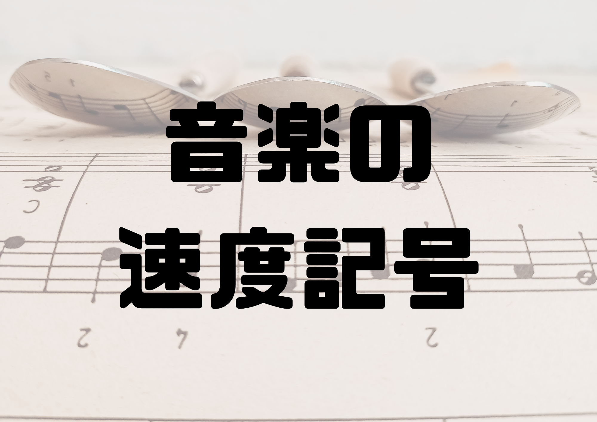 🎧NAYUTAS渋谷校🎧音楽の速度記号