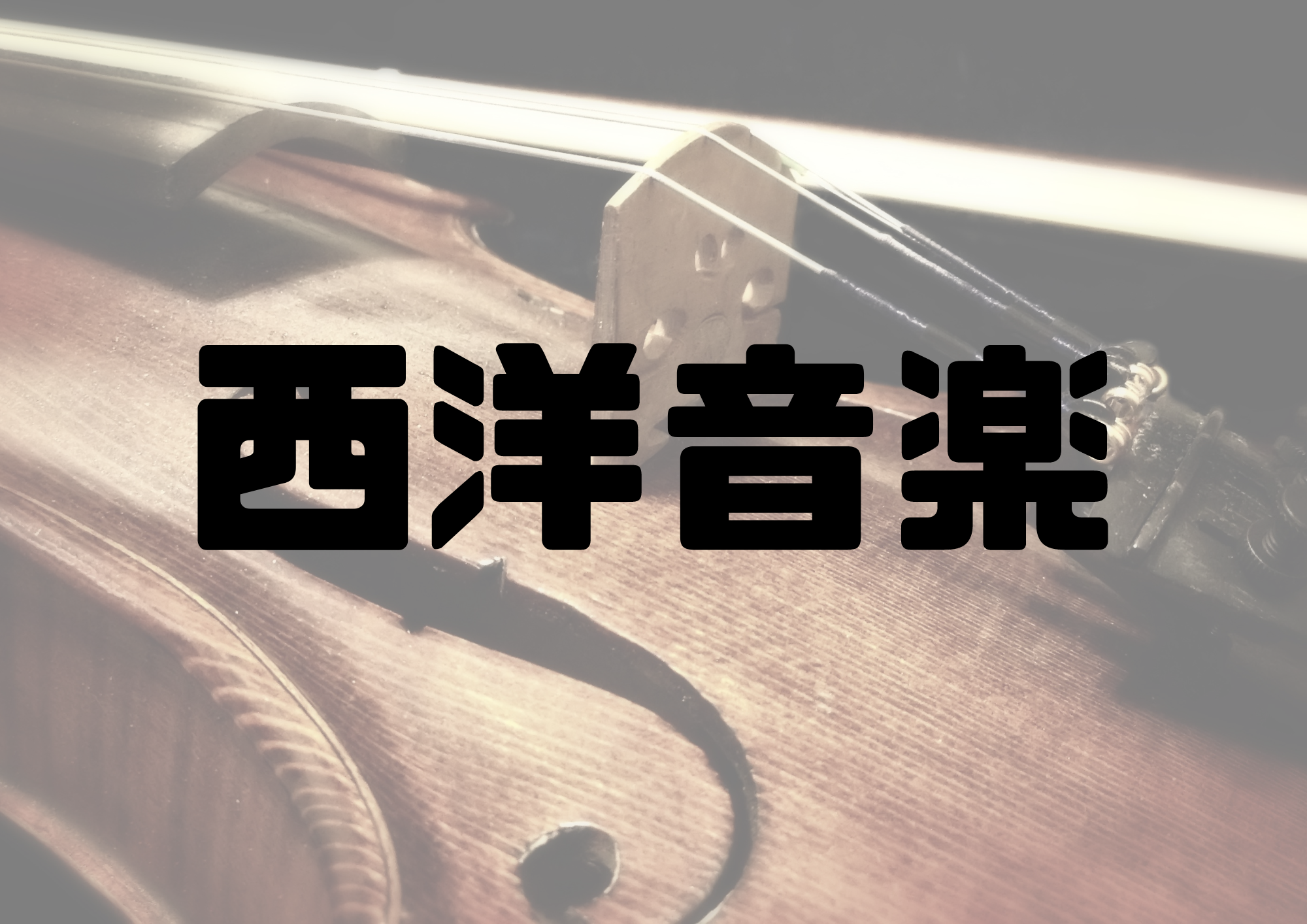 🎧NAYUTAS渋谷校🎧西洋音楽