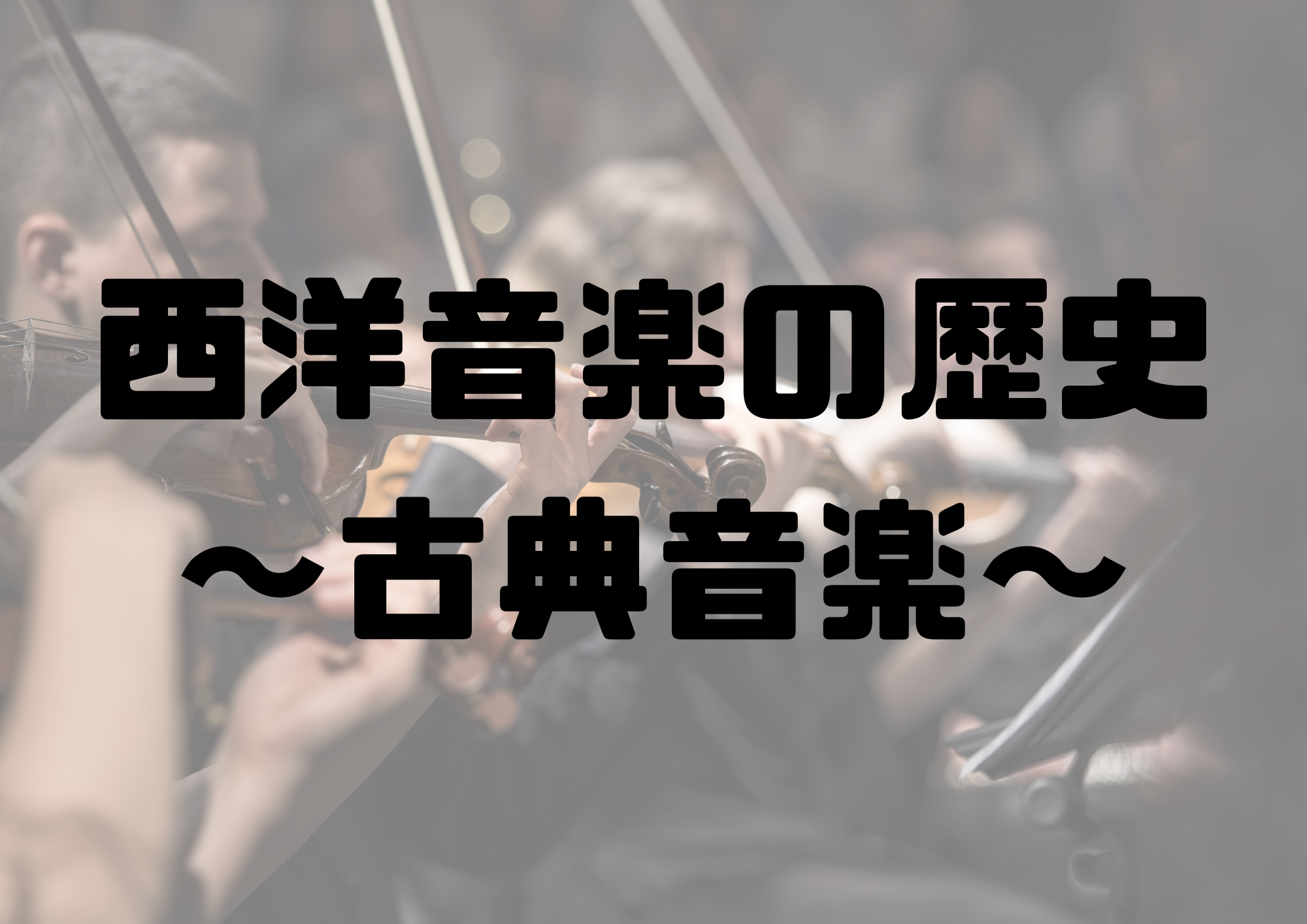 🎧NAYUTAS渋谷校🎧西洋音楽の歴史〜古典音楽〜