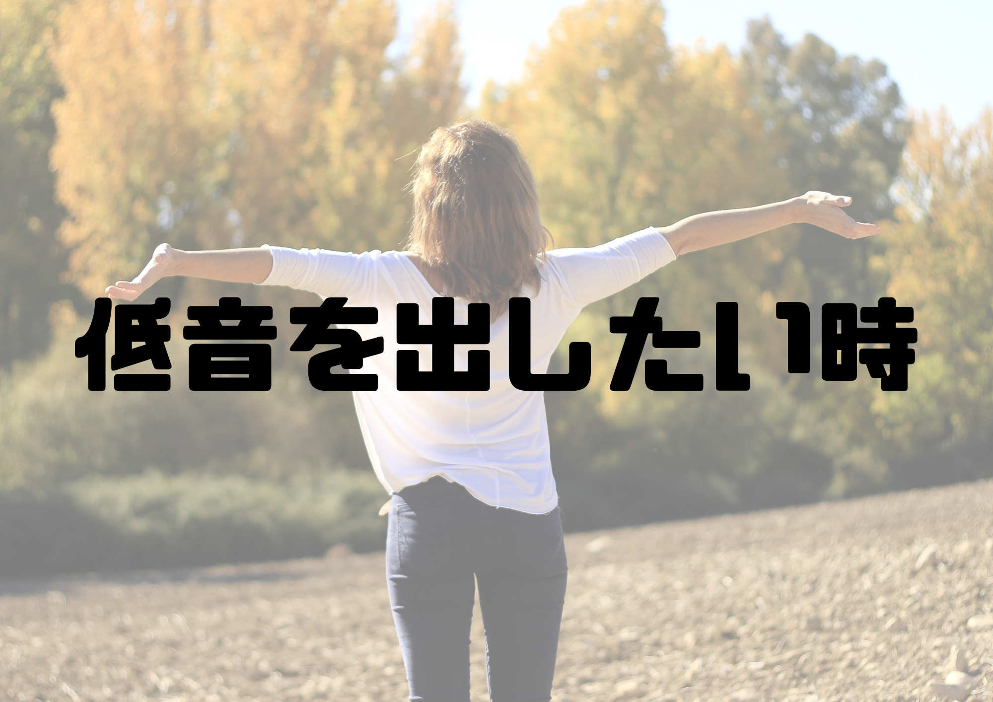 🎧NAYUTAS渋谷校🎧低音を出したい時