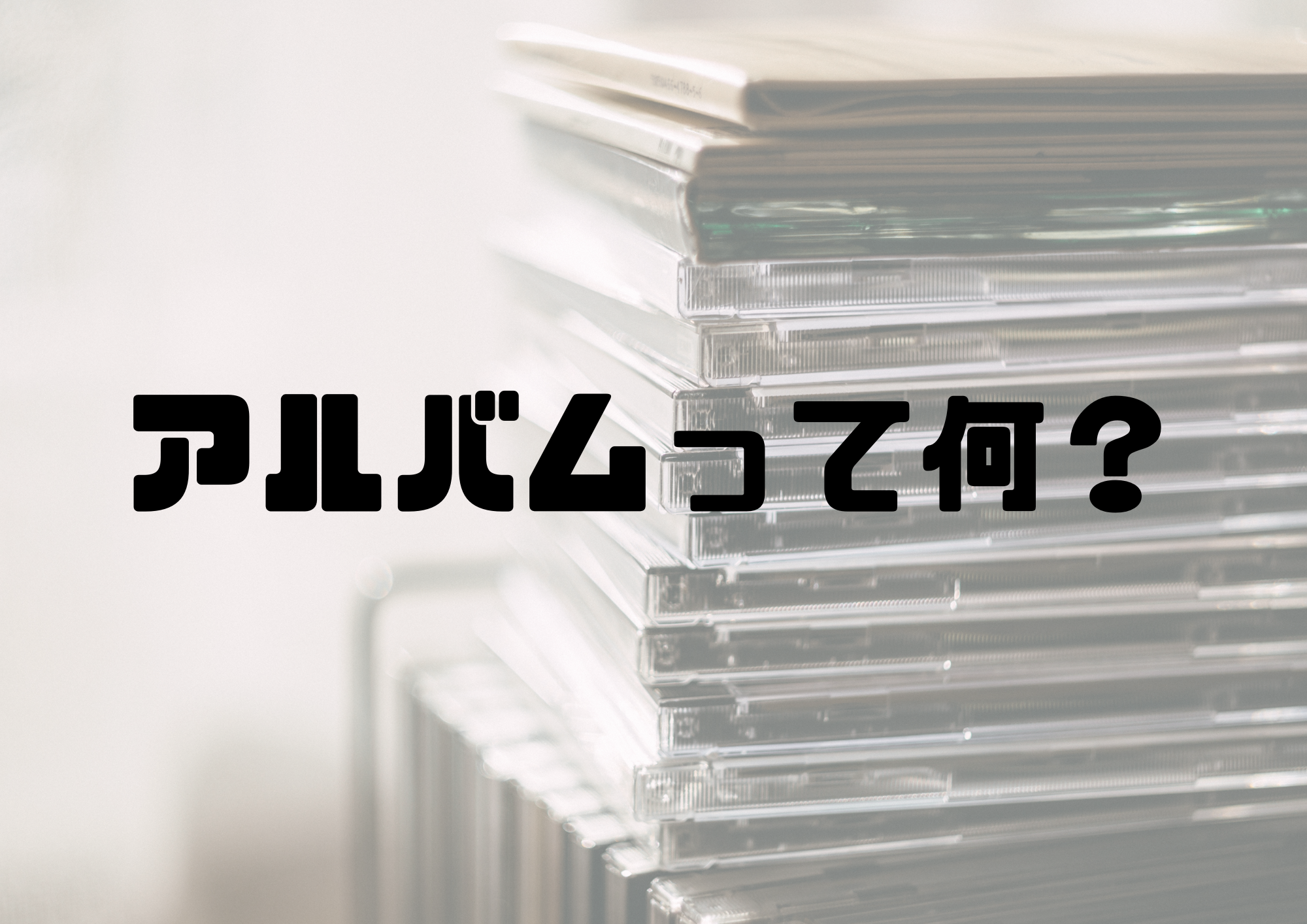 🎧NAYUTAS渋谷校🎧アルバムって何？