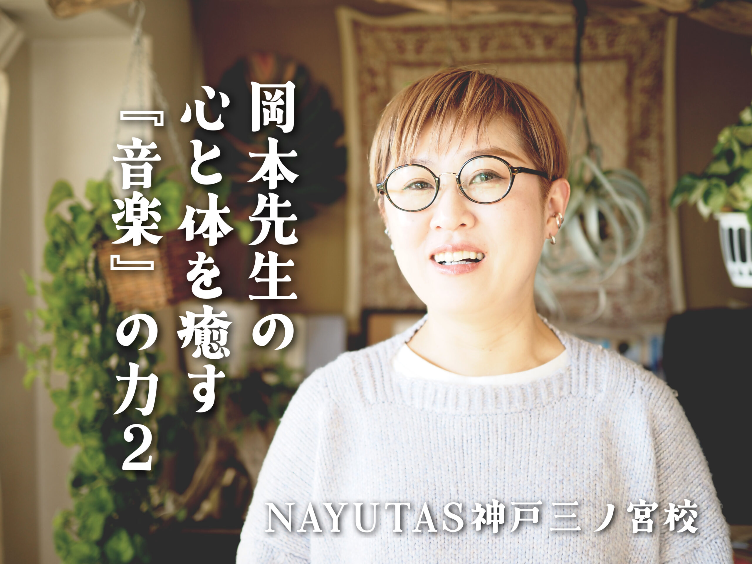 『心と体を癒す音楽の力②』 〜あの日、あの時、あの音楽。〜NAYUTAS神戸三ノ宮校