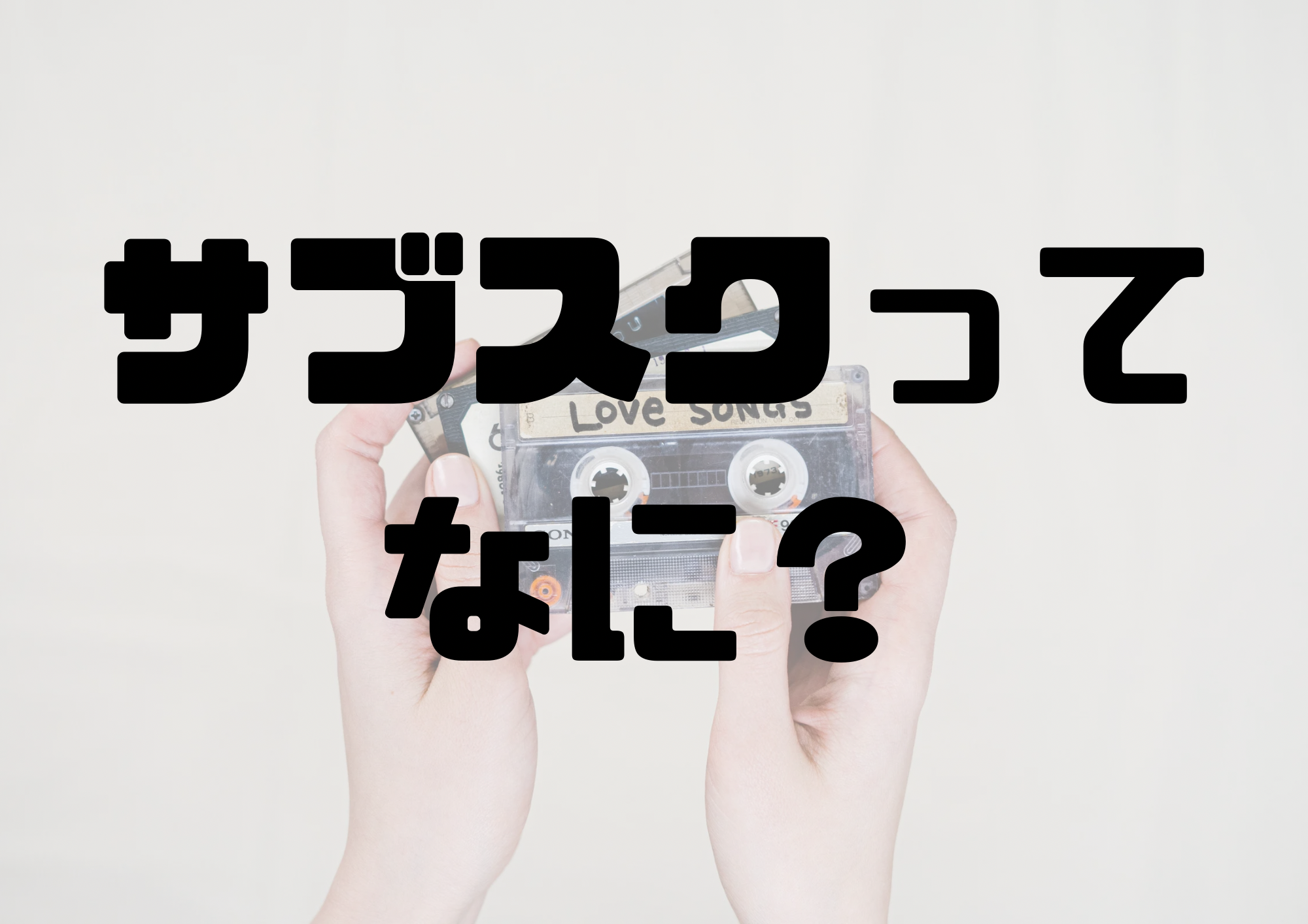🎧NAYUTAS渋谷校🎧サブスクってなに？