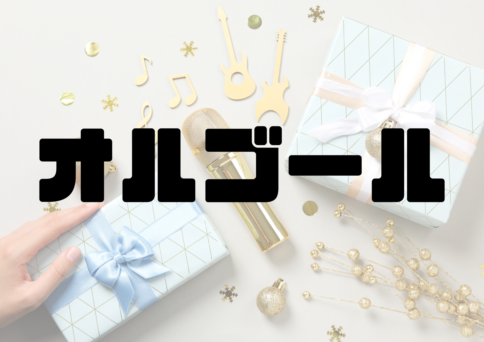 🎧NAYUTAS渋谷校🎧オルゴール