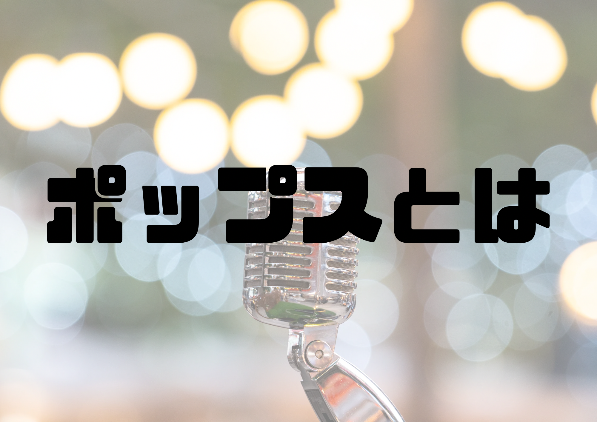 🎧NAYUTAS渋谷校🎧ポップスとは