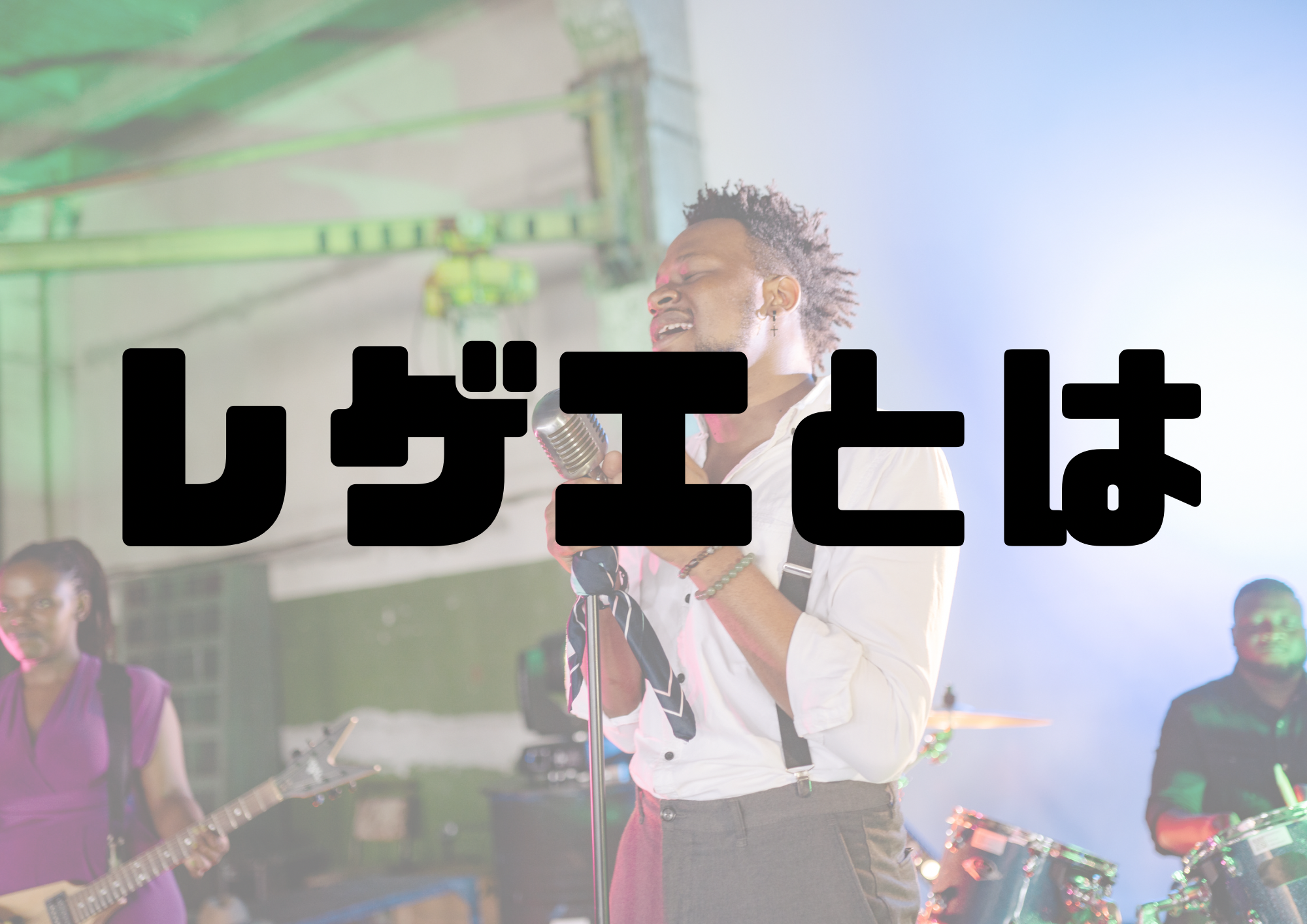 🎧NAYUTAS渋谷校🎧レゲエとは