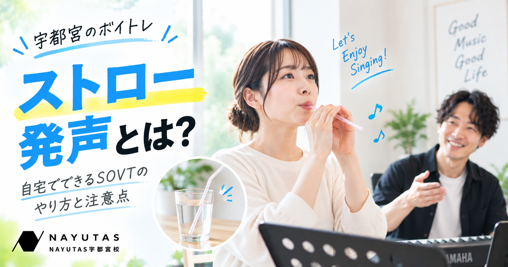 【宇都宮のボイトレ】ストロー発声とは？自宅でできるSOVTのやり方と注意点