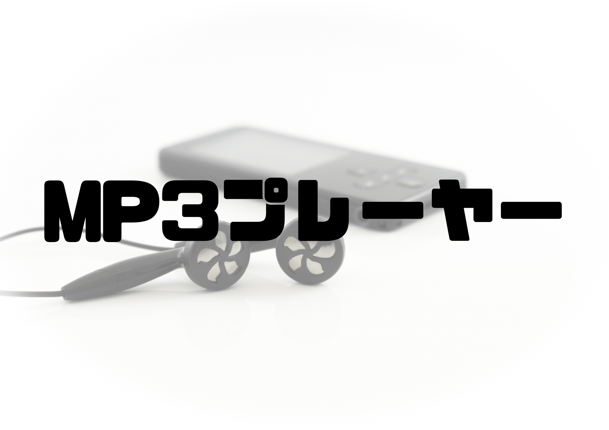 🎧NAYUTAS渋谷校🎧MP3プレーヤー