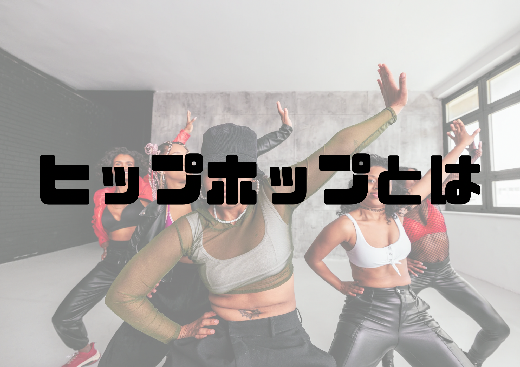 🎧NAYUTAS渋谷校🎧ヒップホップとは
