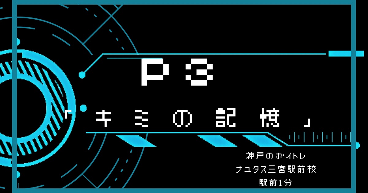ペルソナ3、ED曲「キミの記憶」について！神戸のボイトレならナユタス三宮駅前校