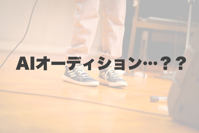 AIオーディション…？？？ 【岐阜、大垣、各務原、本巣、一宮、木曽川でボイトレといえばナユタス岐阜校】