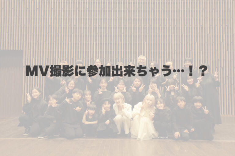ミュージックビデオ出演も出来ちゃう！？🎥 【岐阜、大垣、各務原、本巣、一宮、木曽川でボイトレするならナユタス岐阜校】
