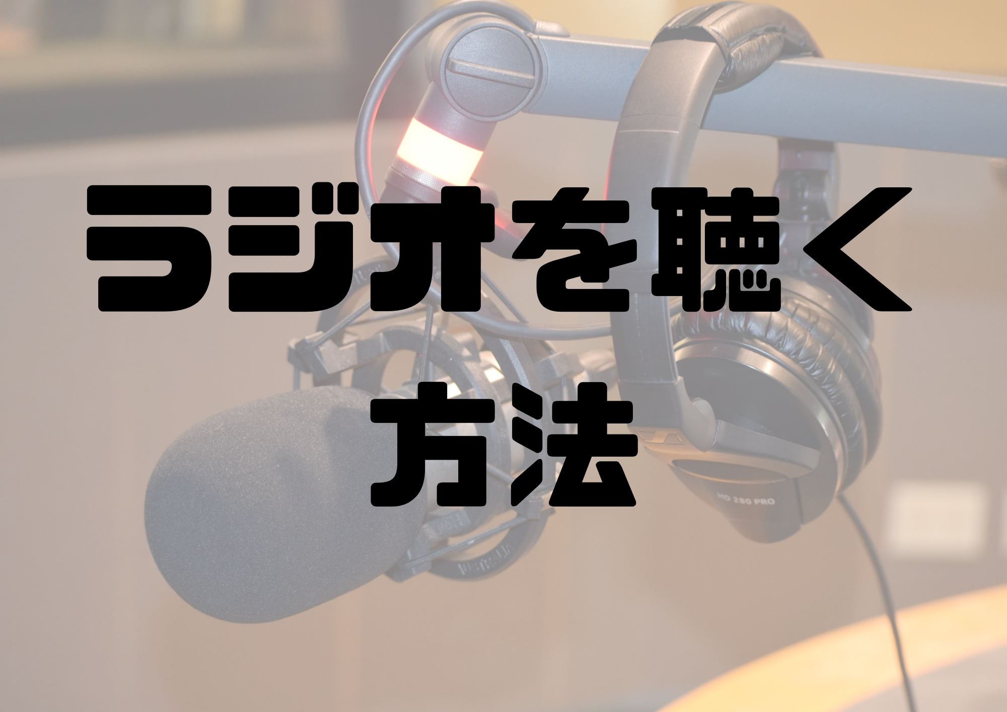 🎧NAYUTAS渋谷校🎧ラジオを聴く方法