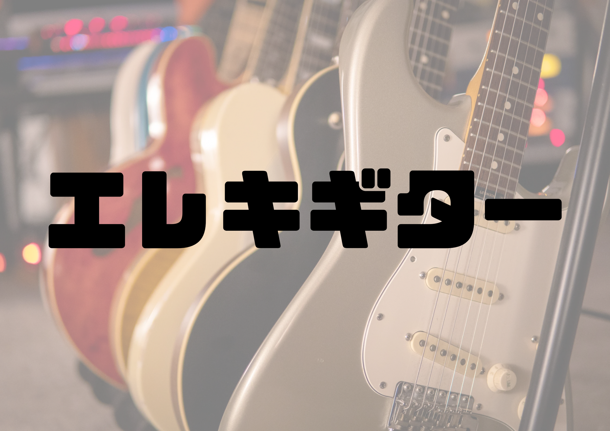 🎧NAYUTAS渋谷校🎧エレキギター