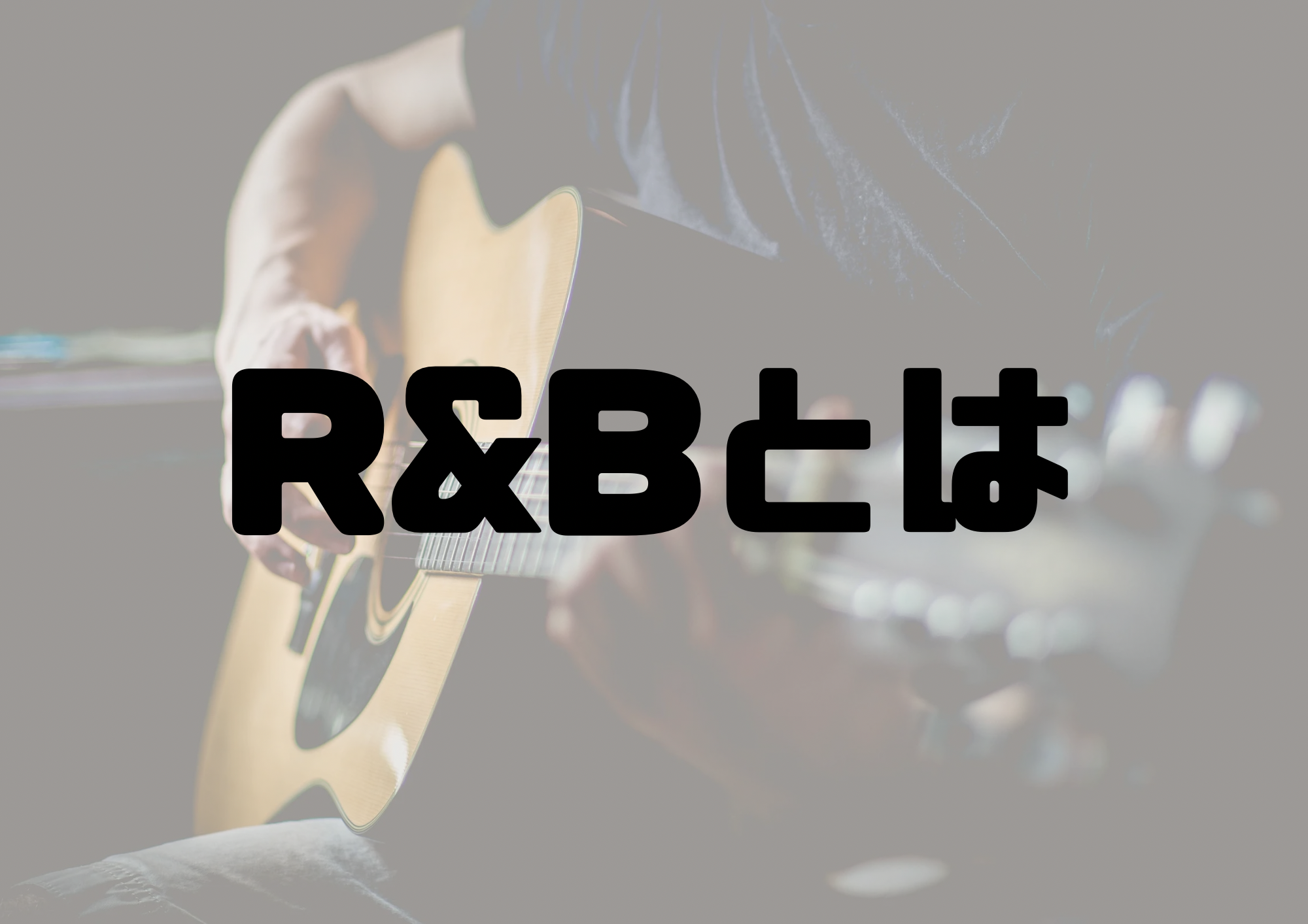 🎧NAYUTAS渋谷校🎧R&Bとは