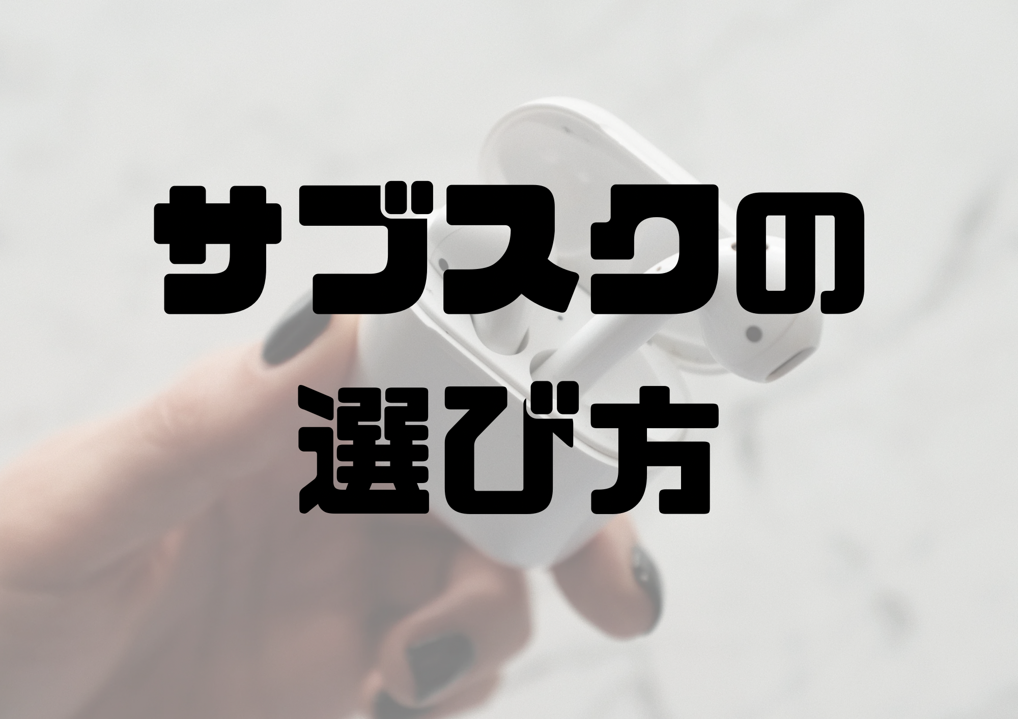 🎧NAYUTAS渋谷校🎧サブスクの選び方