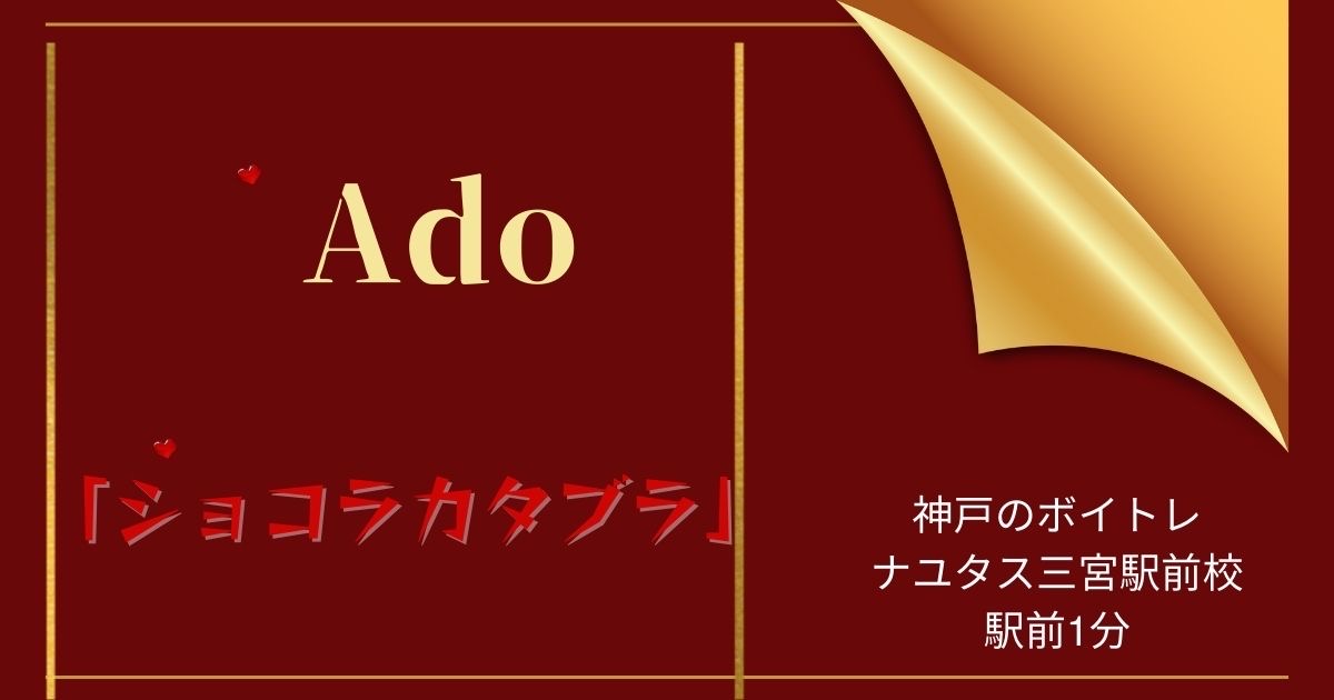 Ado 「ショコラカタブラ」の意味と、歌い方！　神戸のボイトレ教室ナユタス三宮駅前校