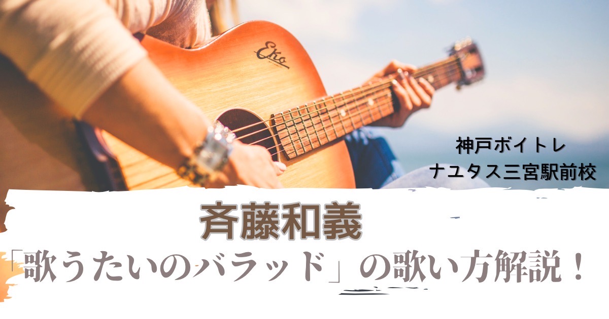 「歌うたいのバラッド」の歌い方解説！歌詞の内容を踏まえながら歌ってみよう！ 神戸のボイトレ教室ならナユタス三宮駅前校