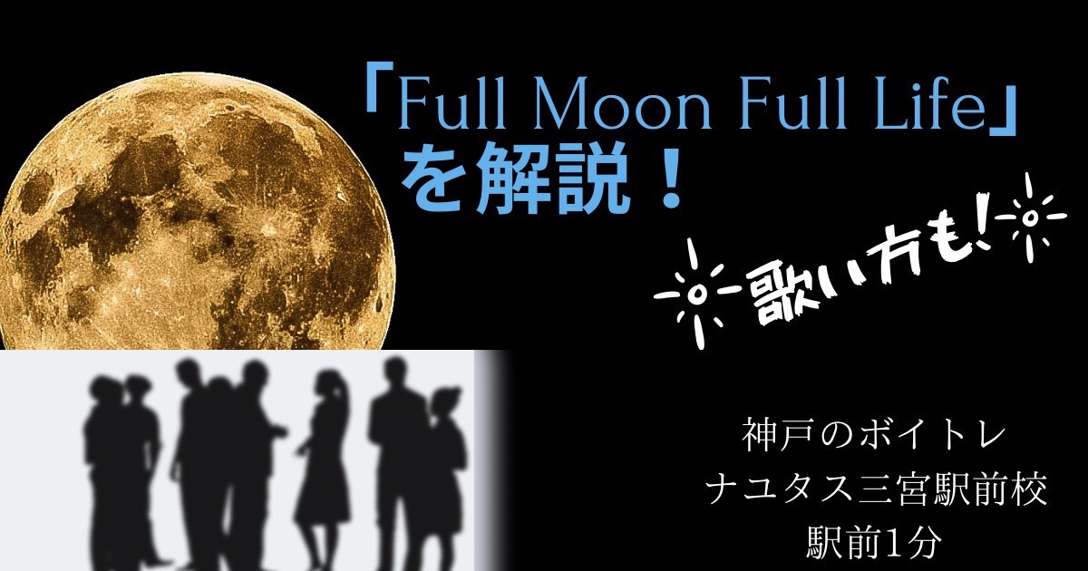 ペルソナ3 リロード「Full Moon Full Life」を解説！新OP曲の歌い方 神戸のボイトレ教室ならナユタス三宮駅前校！
