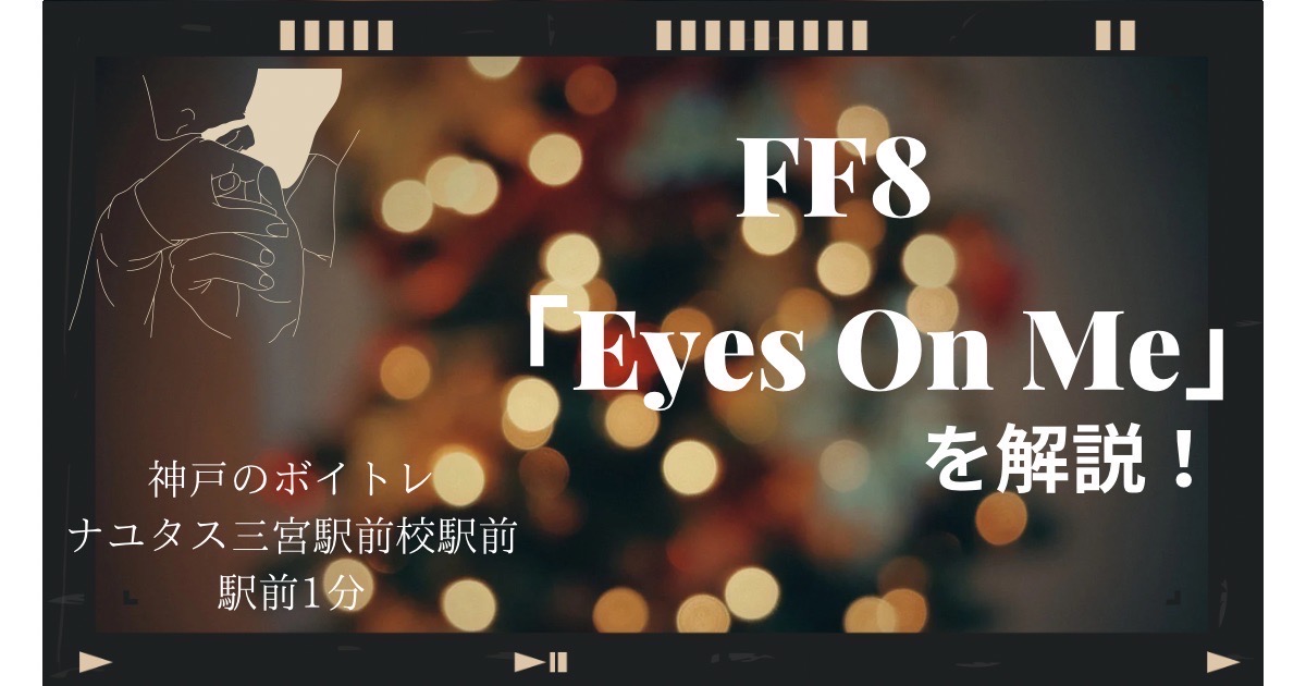 FF8「Eyes On Me」の歌い方と歌詞に込められた想い。神戸のボイトレ教室ならナユタス三宮駅前校