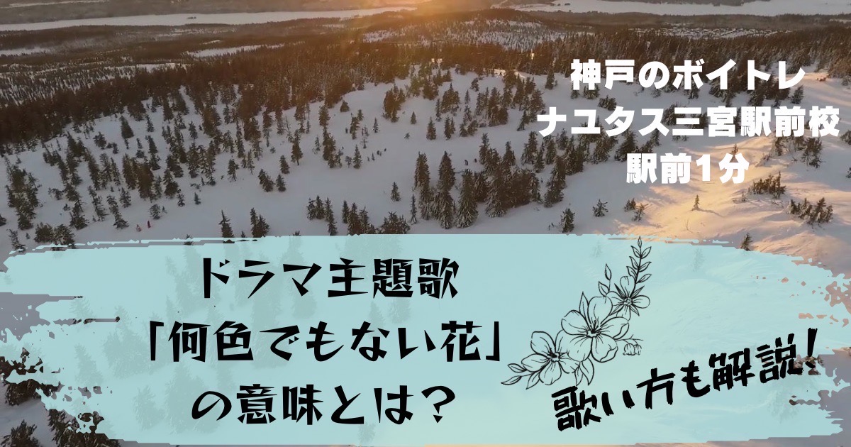 宇多田ヒカルさん「何色でもない花」曲名の意味？歌い方解説！ 神戸のボイトレ教室ならナユタス三宮駅前校