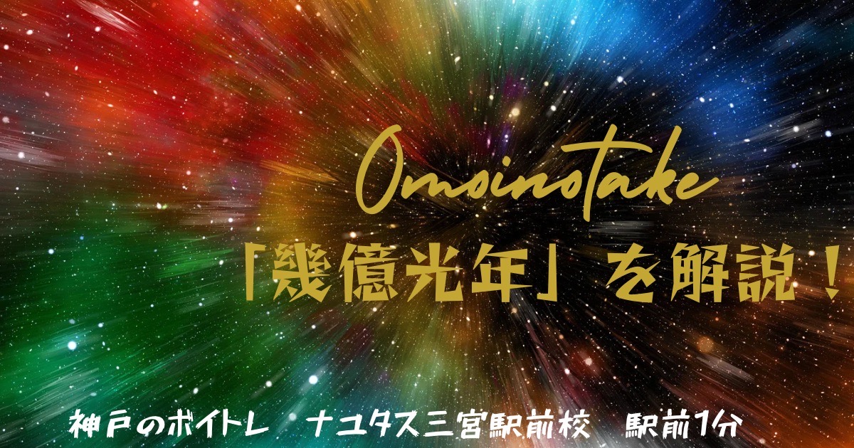 Omoinotake「幾億光年」曲名の意味と歌い方解説！［神戸のボイトレ教室］ナユタス三宮駅前校
