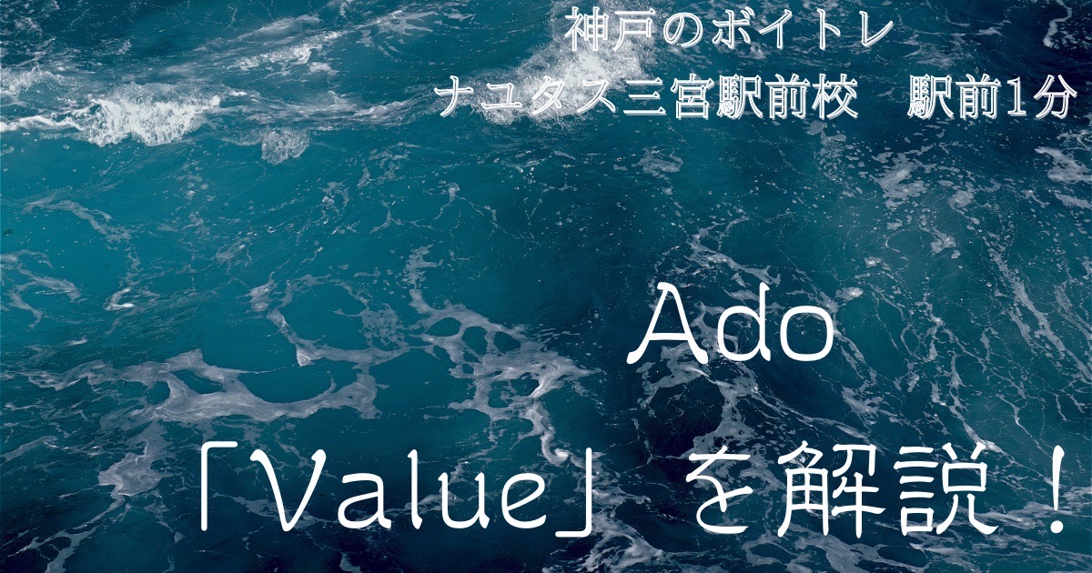 Ado「Value」の意味は？ 歌い方も解説！ [神戸のボイトレ教室]ナユタス三宮駅前校