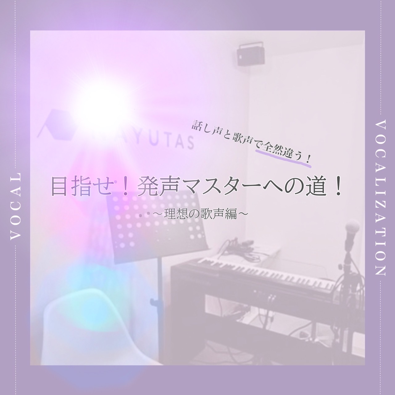 "話し声"と"歌声"🎤