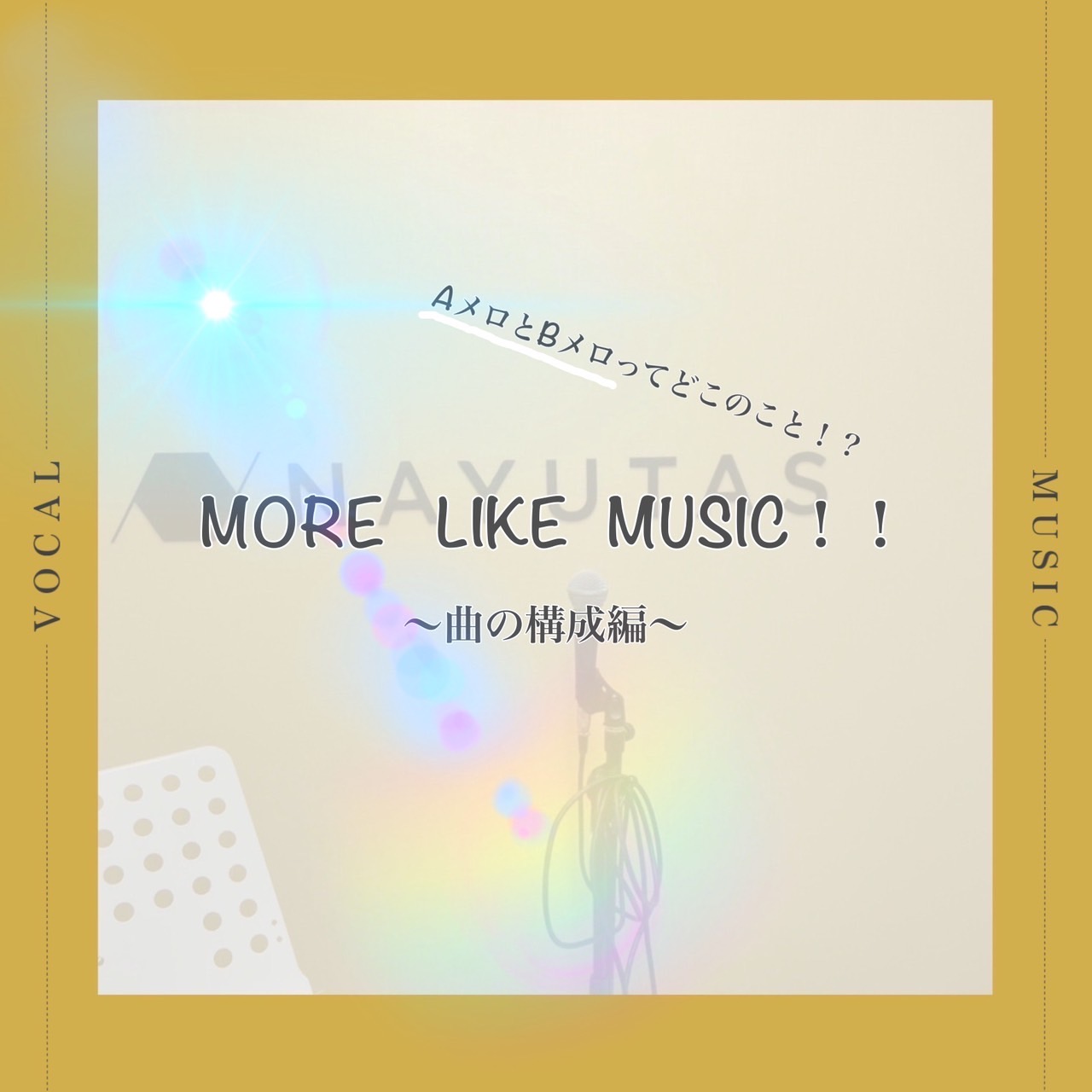 曲の構成🎤