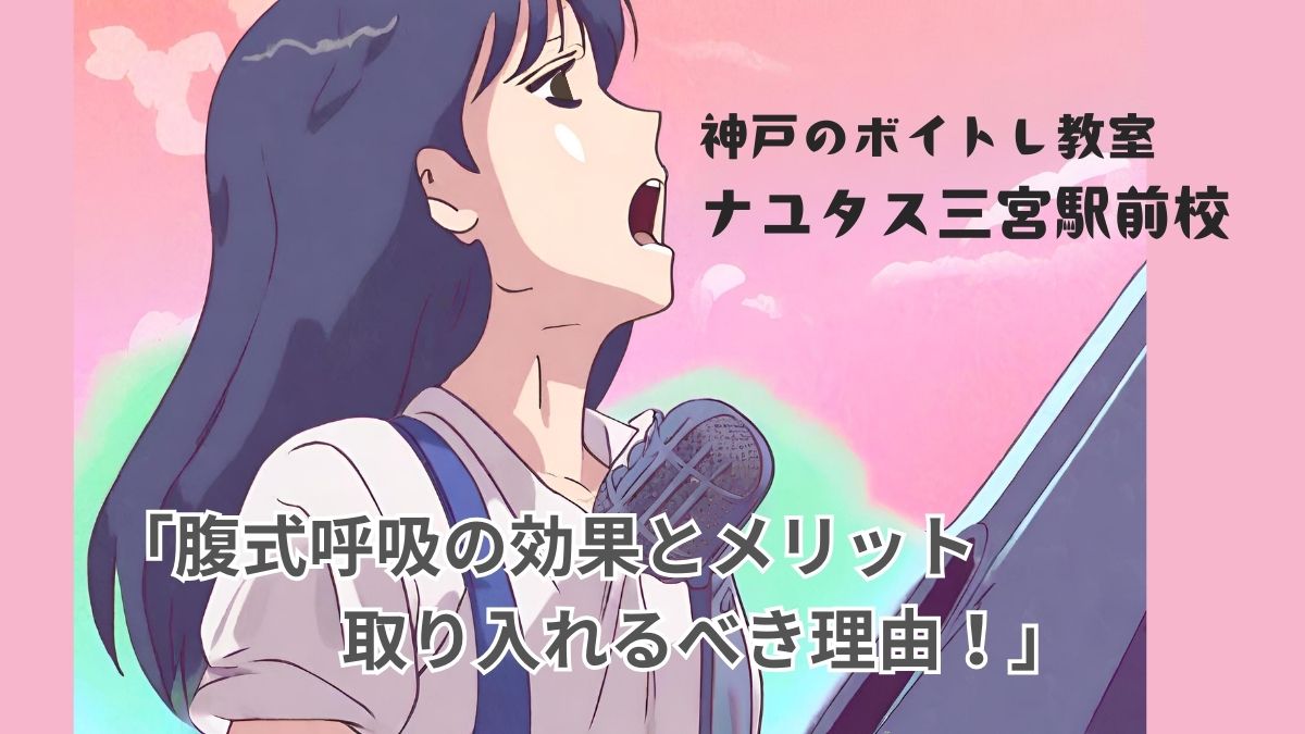 腹式呼吸の効果とメリット・取り入れるべき理由　[神戸のボイトレ教室]ナユタス三宮駅前校