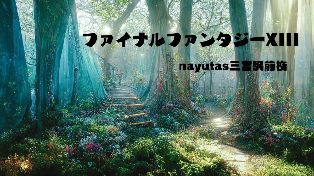 FF XⅢのサンレス水郷について！！　神戸のボイトレならナユタス三宮駅前校