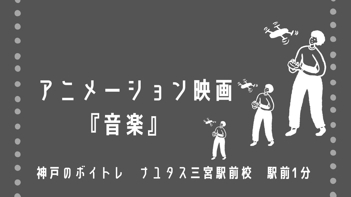 音楽はいつでも始められる。 アニメーション映画「音楽」について！ 神戸のボイトレ教室、ナユタス三宮駅前校