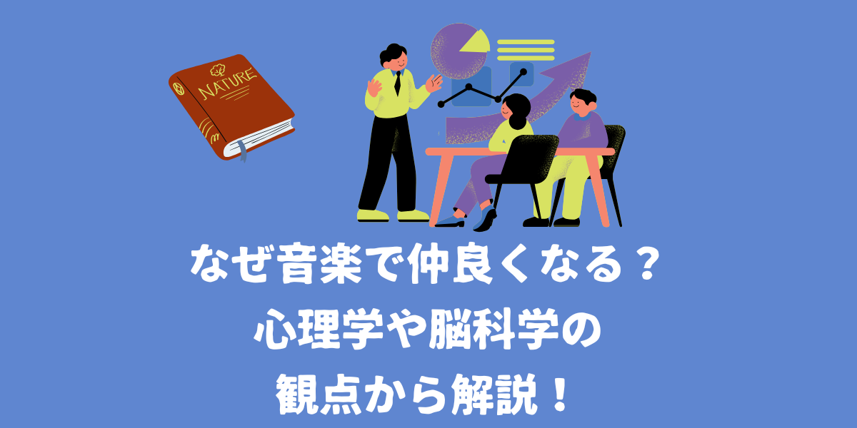 なぜ音楽により人は仲良くなるのか？心理学や脳科学の観点から解説！【仙台ボイトレ】NAYUTAS（ナユタス）仙台駅前校