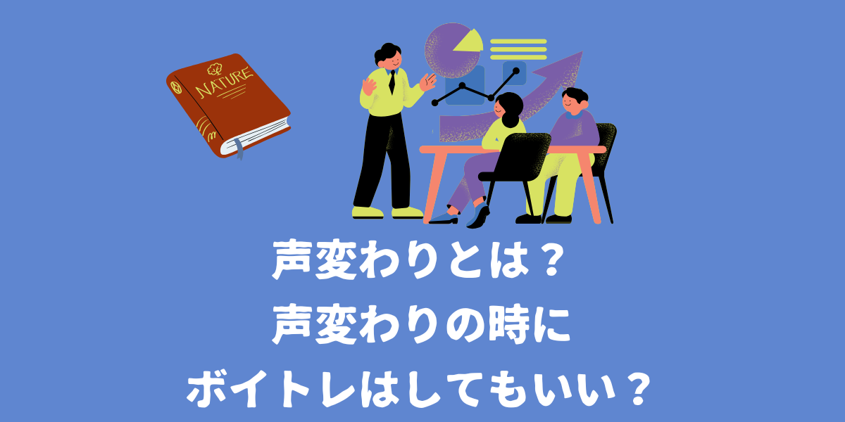 声変わりとは？声変わりの時にボイトレはしてもいい？【仙台ボイトレ】NAYUTAS（ナユタス）仙台駅前校