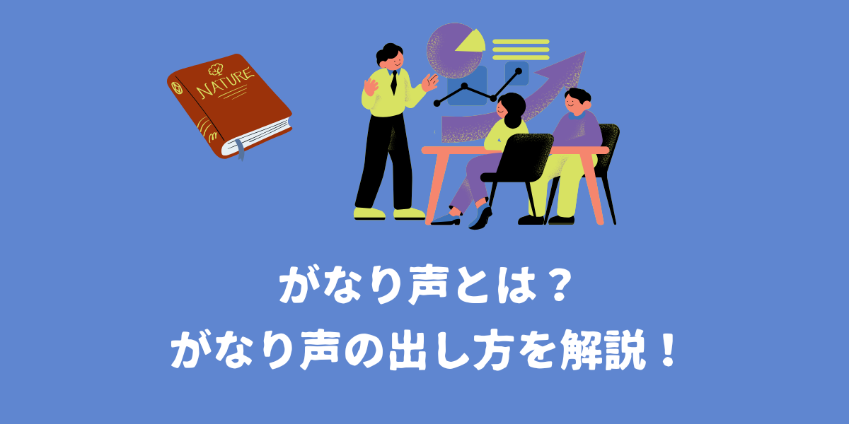 がなり声とは？がなり声を出す方法を紹介！【仙台ボイトレ】NAYUTAS（ナユタス）仙台駅前校