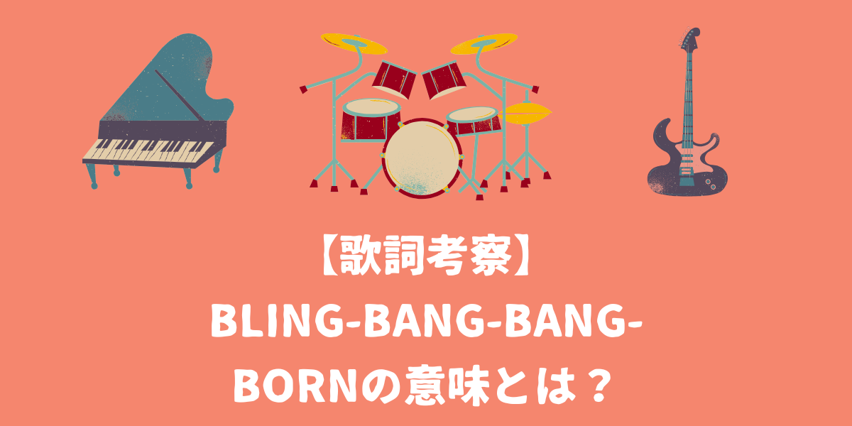 Bling-Bang-Bang-Bornの意味とは？歌詞についても考察！【仙台ボイトレ】NAYUTAS（ナユタス）仙台駅前校
