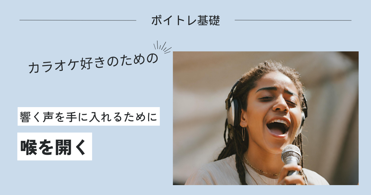 喉を開いて歌うことの重要性。その練習方法もご紹介！【ボイトレ基礎】