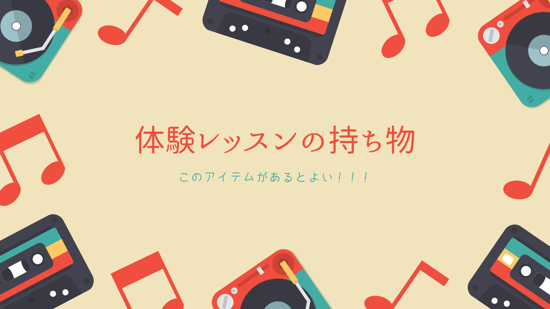 【NAYUTAS新宿西口校】体験レッスンの際の持ち物をご紹介します！