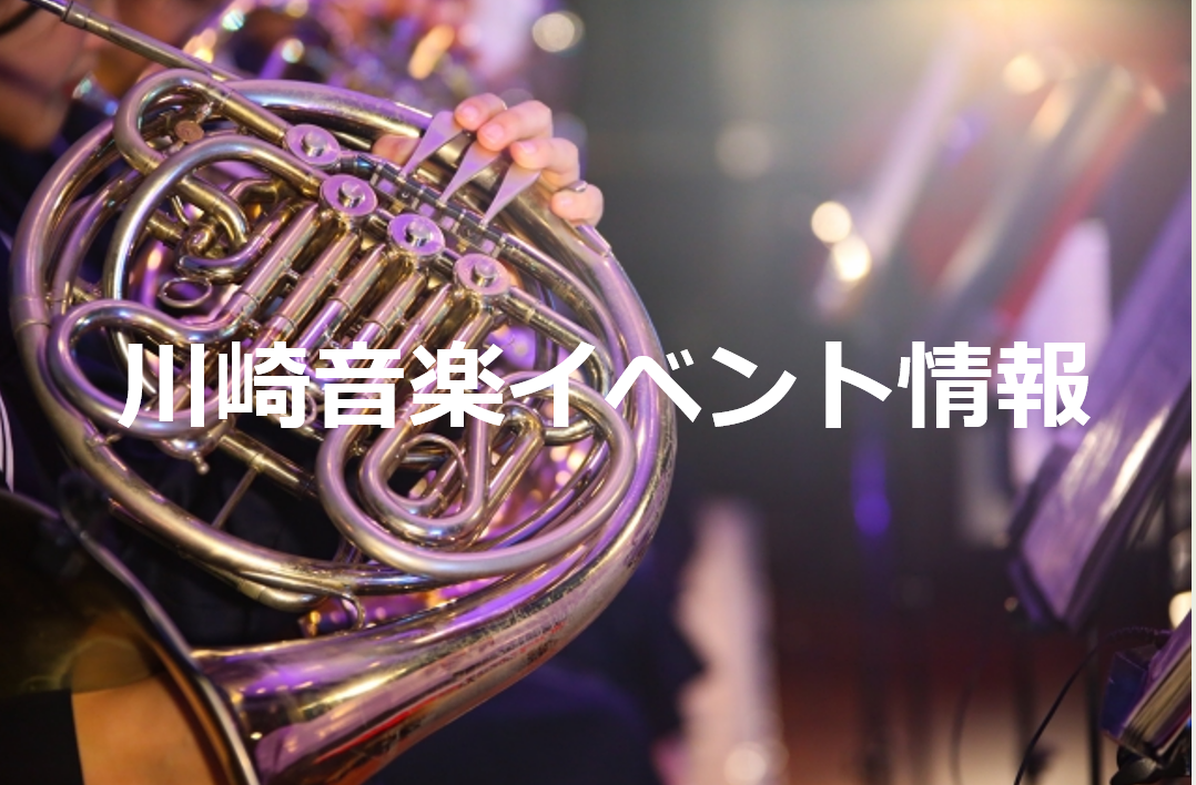 【NAYUTAS川崎校】川崎音楽イベント情報📢