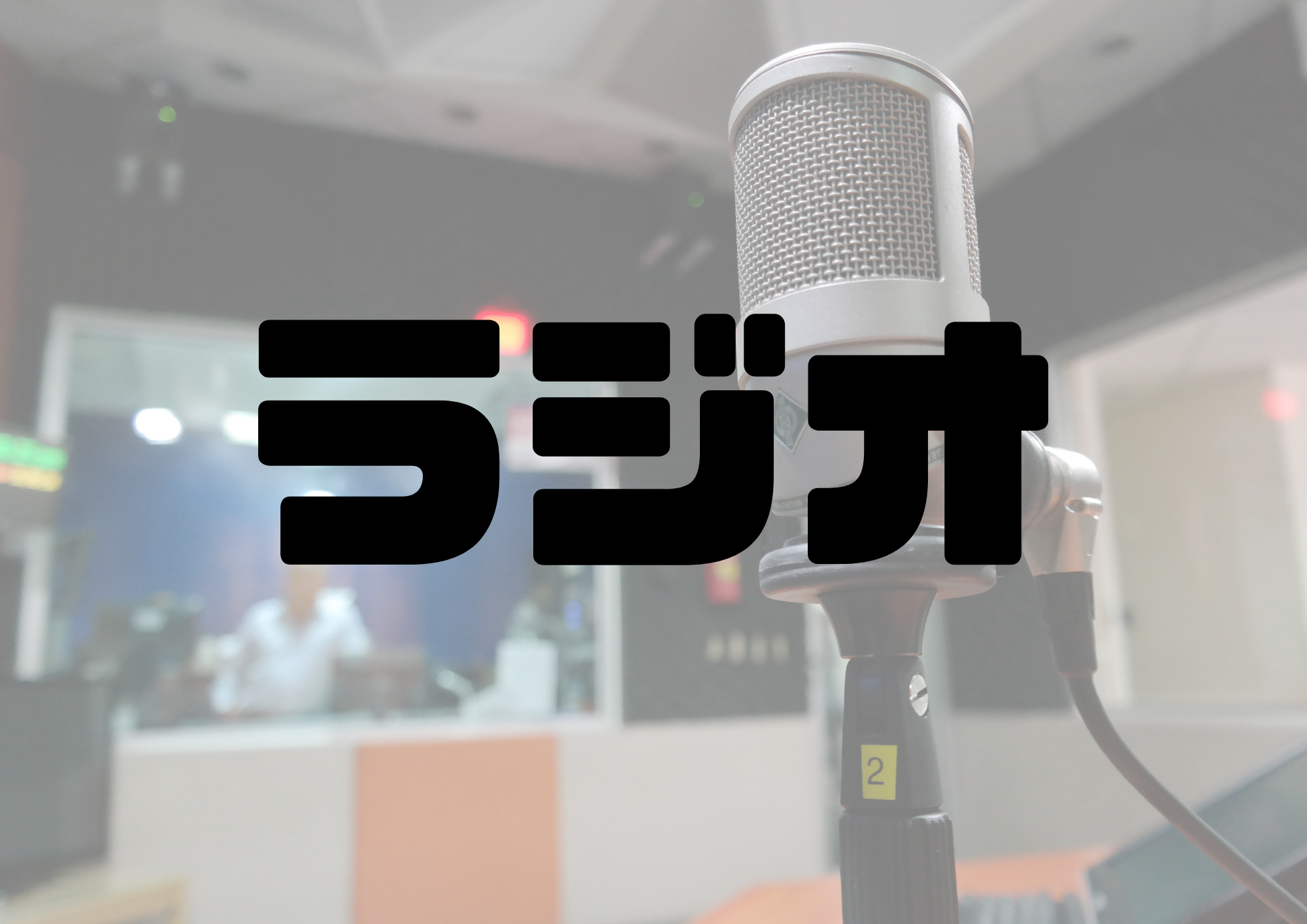 🎧NAYUTAS渋谷校🎧ラジオ