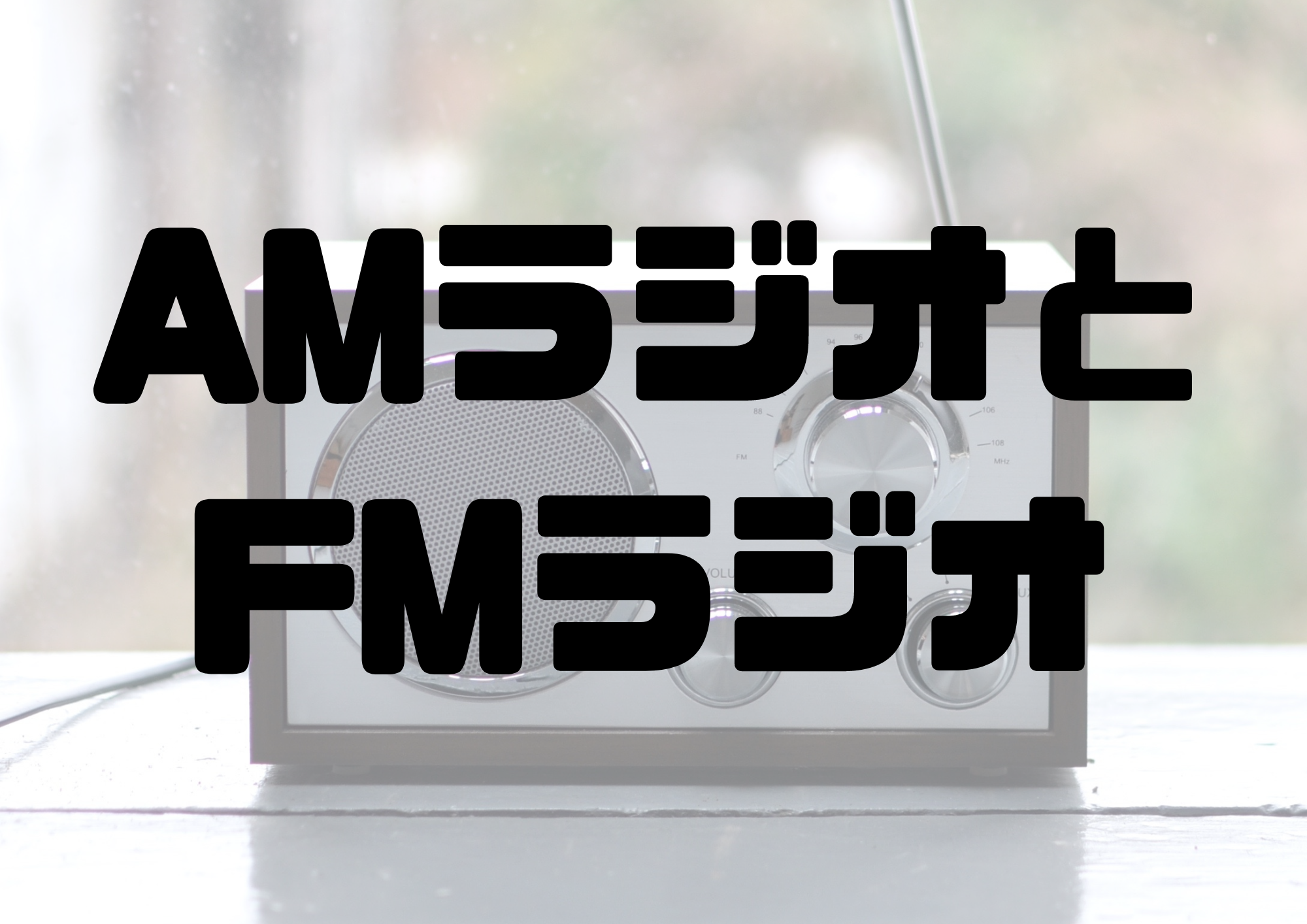 🎧NAYUTAS渋谷校🎧AMラジオとFMラジオ