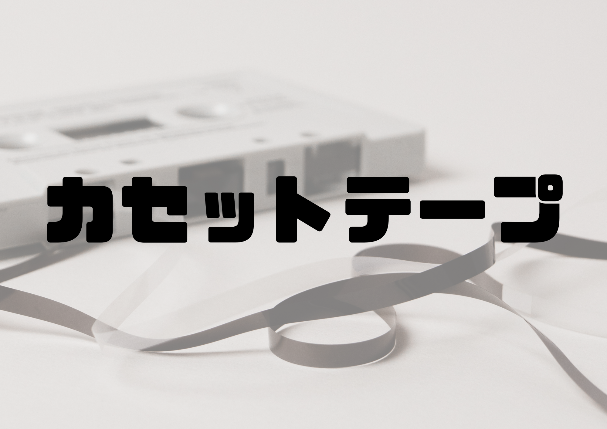 🎧NAYUTAS渋谷校🎧カセットテープ