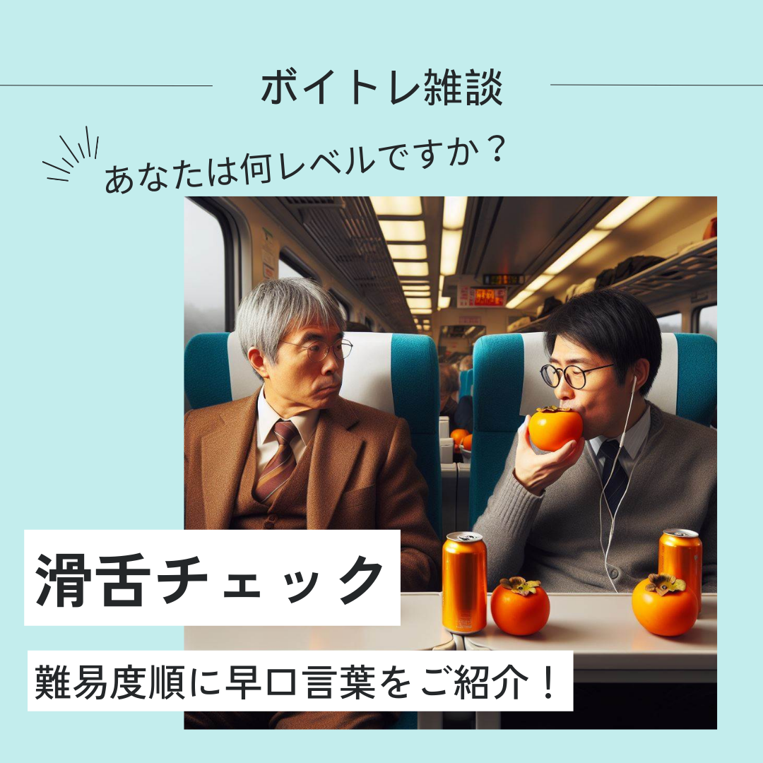 【ボイトレ】滑舌チェック！早口言葉集